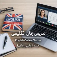 تدریس آنلاین زبان انگلیسی مکالمه و گرامر