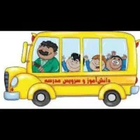 سرویس مدرسه هستم