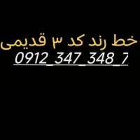 خط رند کد ۳ بدون زنگخور