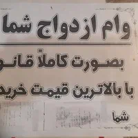 خریدار وام ازدواج وفرزندآوری