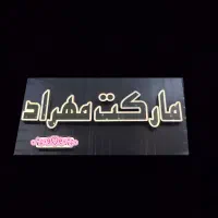 نیازمند همکار آقا با حقوق خوب