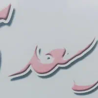 آپارتمان ۹۸ متری ۳ خوابه در سعدی جنوبی