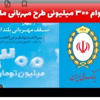 وام مهربانی 4درصد بانک ملی