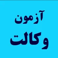بسته تضمینی سوالات آزمون وکالت انتخابی هوشمند|خدمات آموزشی|تهران, شهرک دانشگاه|دیوار