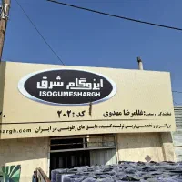 دفتر فروش کارخانه ایزوگام شرق6736 مشهد