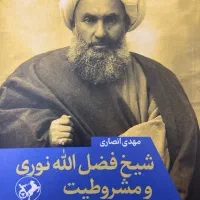 شیخ فضل الله نوری و مشروطیت