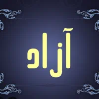 زون  پنج  واحد جنوبی جنب تجاریها