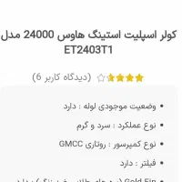 کولرگازی استینگ هاوس
