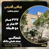 ویلایی    327 متر   شمالی   سند ۶ دانگ    صفائیه|فروش خانه و ویلا|قم, صفائیه|دیوار