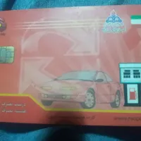 کارت سوخت گمشده