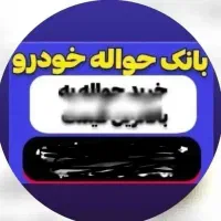 مشاوره فروش حواله خودرو