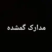 مدارک گمشده