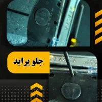 لنت ترمز تحویل در مکان شما