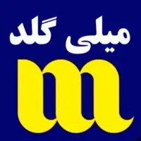 کد هدیه ۸۰ هزار تومانی میلی گلد