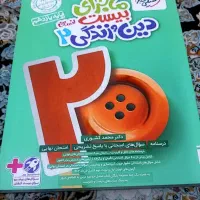 ماجرای بیست دین و زندگی ۲ (انسانی)