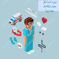 آموزش امدادگر حوادث