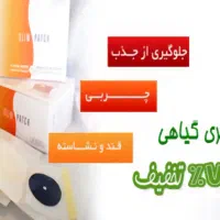 چسب لاغری اسلیم پچSlim patch هدیه روز مادر و زن