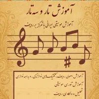 آموزش تار و سه تار