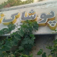 تابلو چلنیوم پوشاک فرهاد سالم نو نو|فروشگاه و مغازه|تربت‌حیدریه, حسنی بالا|دیوار