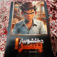کتاب دخلشو بیار پسر