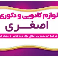 لوازم کادویی ودکوری اصغری