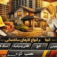 انجام کلیه خدمات بنایی