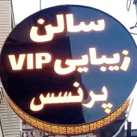 تخفیف ویژه در تمام لاین ها در سالن زیبایی vipپرنسس