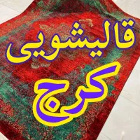 قالیشویی و مبل شویی  درکرج و اطراف