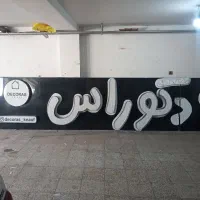 نیازمند جوان فعال در تابلوسازی