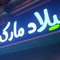 نیروی کار حرفه ای در فروشگاه مواد غذایی