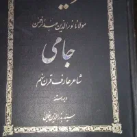 بوستان سعدی ، غزلیات جامی