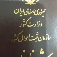 مدارک گم شده،شناسنامه،سند ازدواج،مرادی، مفقودی