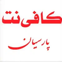 همکار در کافی نت پارسیان (تقوی)