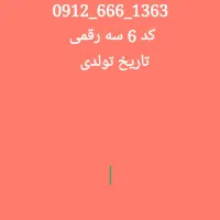 فروش 912 کد 6 سه رقمی تاریخ تولدی