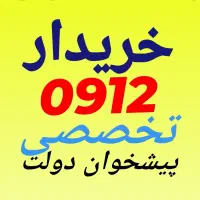 0912.066.19.75 پیشخوان دولت اقساط بدون چک وضامن