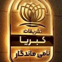 شرکت تشریفاتی کبریا نامی ماندگار|خدمات پذیرایی، مراسم|ارومیه, |دیوار