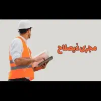 مجری ساختمان