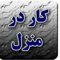 کار در منزل