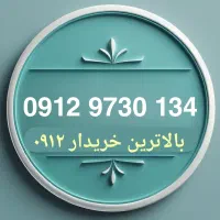 0912.9730.134 سیمکارت اقساطی