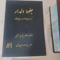فروش کتابهای اسلامی ومذهبی نو قیمت توافقی|کتاب و مجله مذهبی|تهران, پونک|دیوار