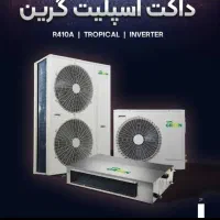 داکت اسپلیت گرین نقد و اقساط|کولر گازی و فن‌کوئل|تهران, امیریه|دیوار