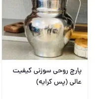 پارچ روحی شیک