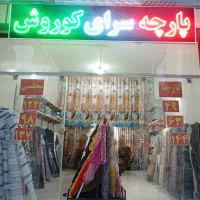 پارچه سرای کوروش|لباس|شیراز, ماه فیروزان|دیوار