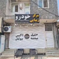 رهن و اجاره مغازه تجاری کنگان