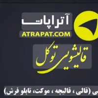قالیشویی مکانیزه توکل|خدمات نظافت|زاهدان, |دیوار
