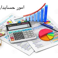 پذیرش امور حسابداری و مدیریت مالی