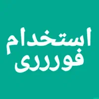 استخدام خانم- امور منزل