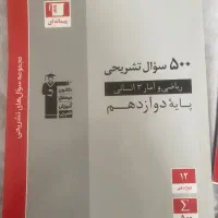 کتاب کمکی ریاضی و امار ۳ رشته انسانی  پایه دوازدهم|کتاب و مجله آموزشی|رامسر, |دیوار