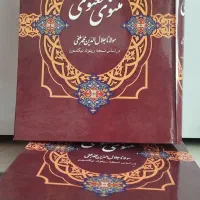 کتاب مثنوی معنوی