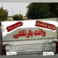 وانت کرایه ای +باربری+ دربستی+ تلفنی+ پیکان بار